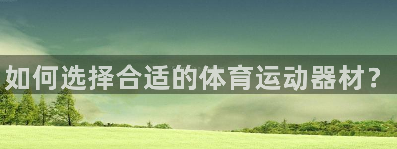 海南vsport体育官网下载发展怎么样:如何选择合适的体育运